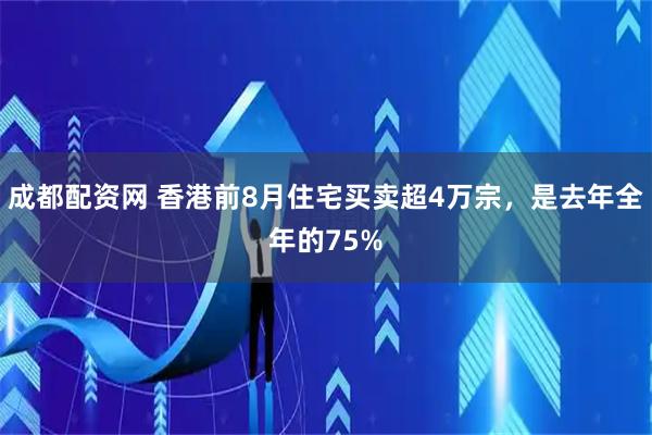 成都配资网 香港前8月住宅买卖超4万宗，是去年全年的75%